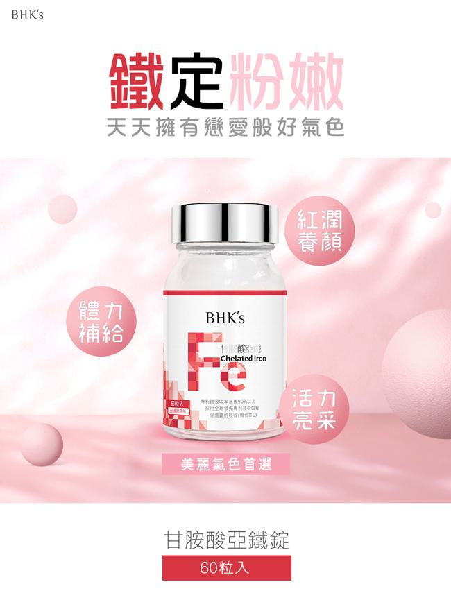 BHK's 甘胺酸亞鐵錠(60粒/瓶)產品資訊