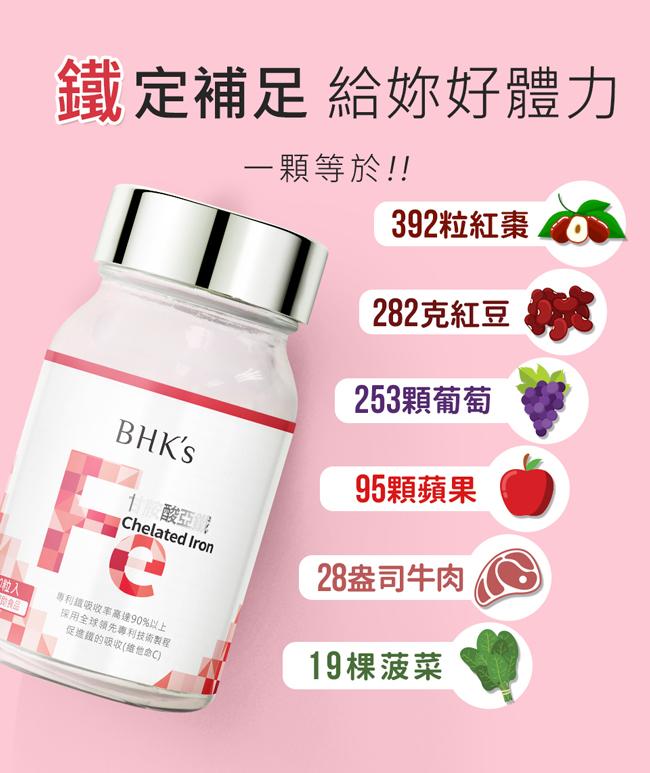 BHK's 甘胺酸亞鐵錠(60粒/瓶)產品資訊