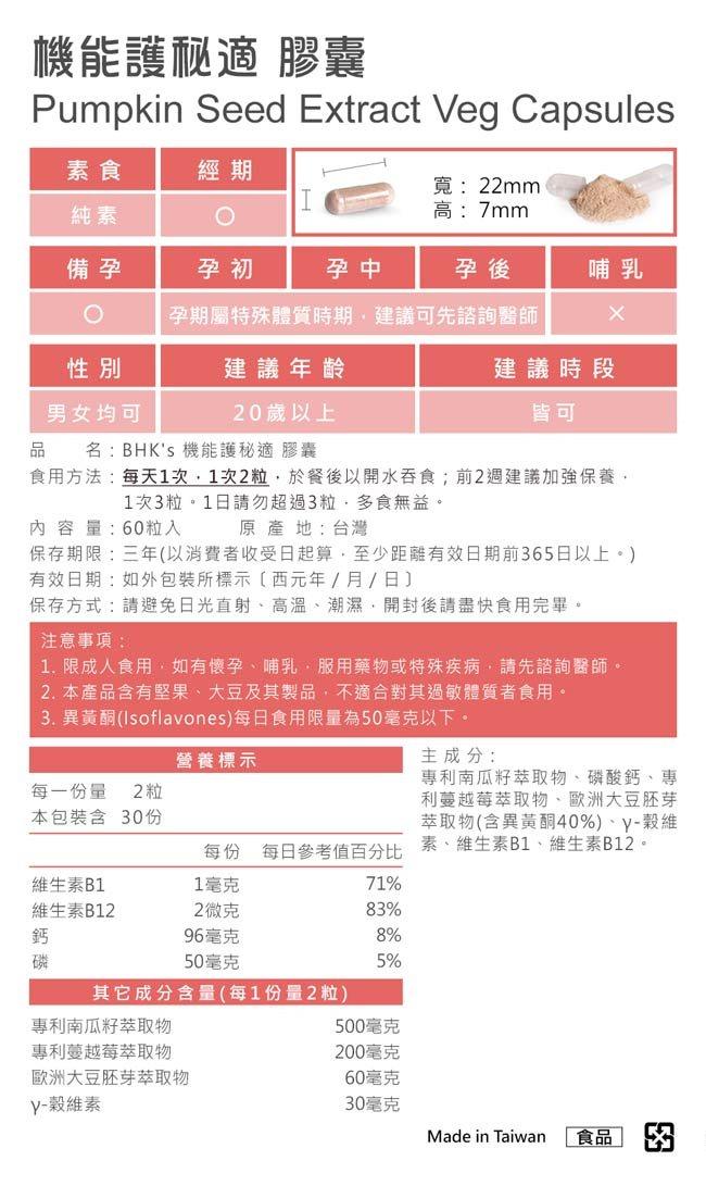 BHK's 機能護秘適素食膠囊(60粒/盒)﻿產品資訊