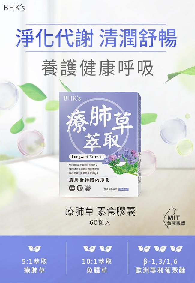 BHK's-療肺草萃取 素食膠囊(60粒/盒)3盒優惠組產品資訊