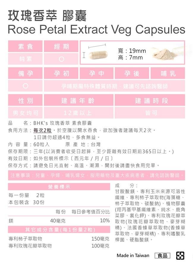 BHK's-玫瑰香萃 素食膠囊(60粒/瓶)產品資訊