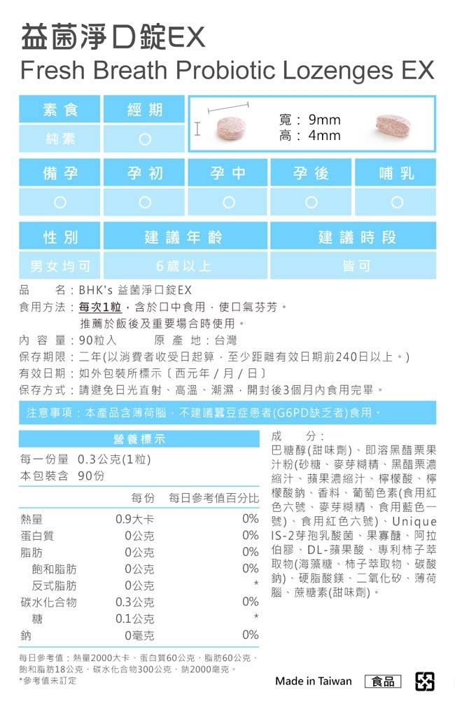 BHK's-益菌淨口錠EX(90粒/盒)產品資訊