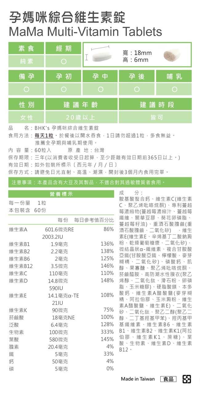 BHK's-孕媽咪綜合維生素錠(60粒/盒)產品資訊
