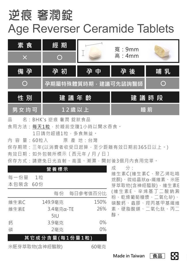 BHK's-逆痕奢潤錠(60粒/瓶)產品資訊