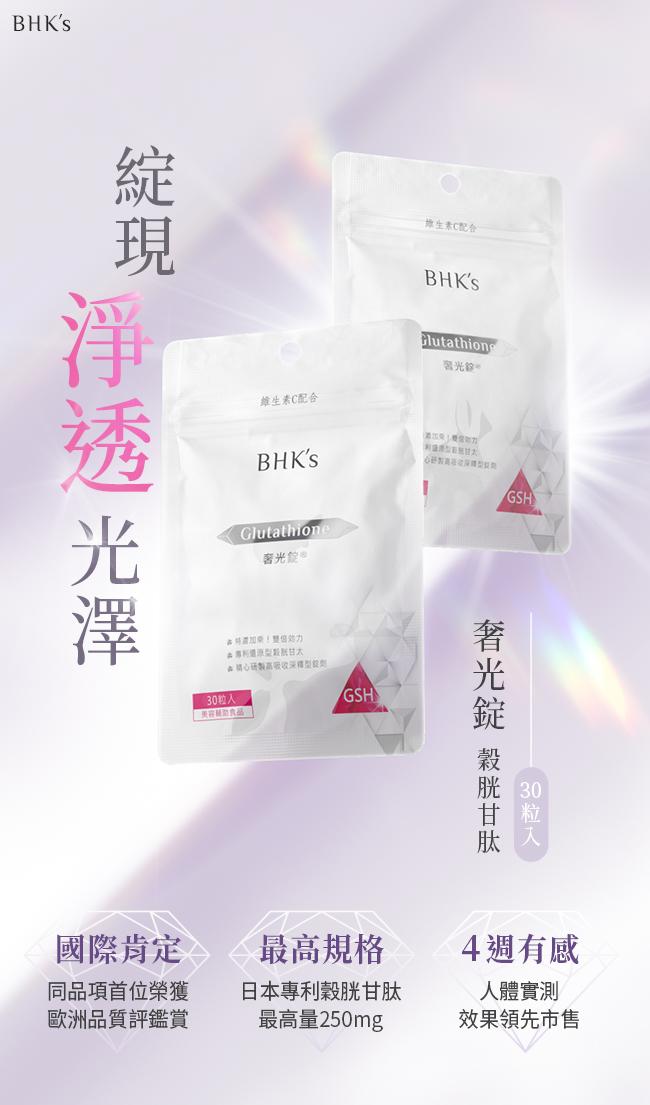 BHK's-奢光錠穀胱甘太(30粒/袋)產品資訊