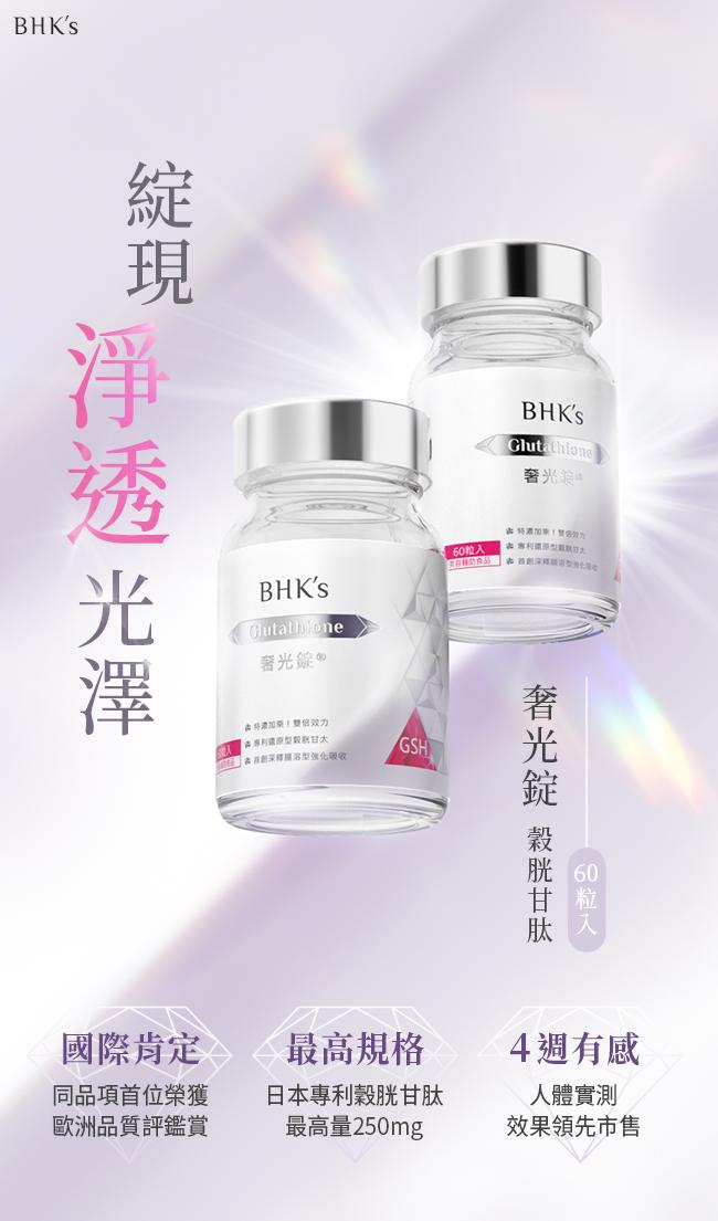 BHK's-奢光錠穀胱甘太(60粒/瓶)產品資訊