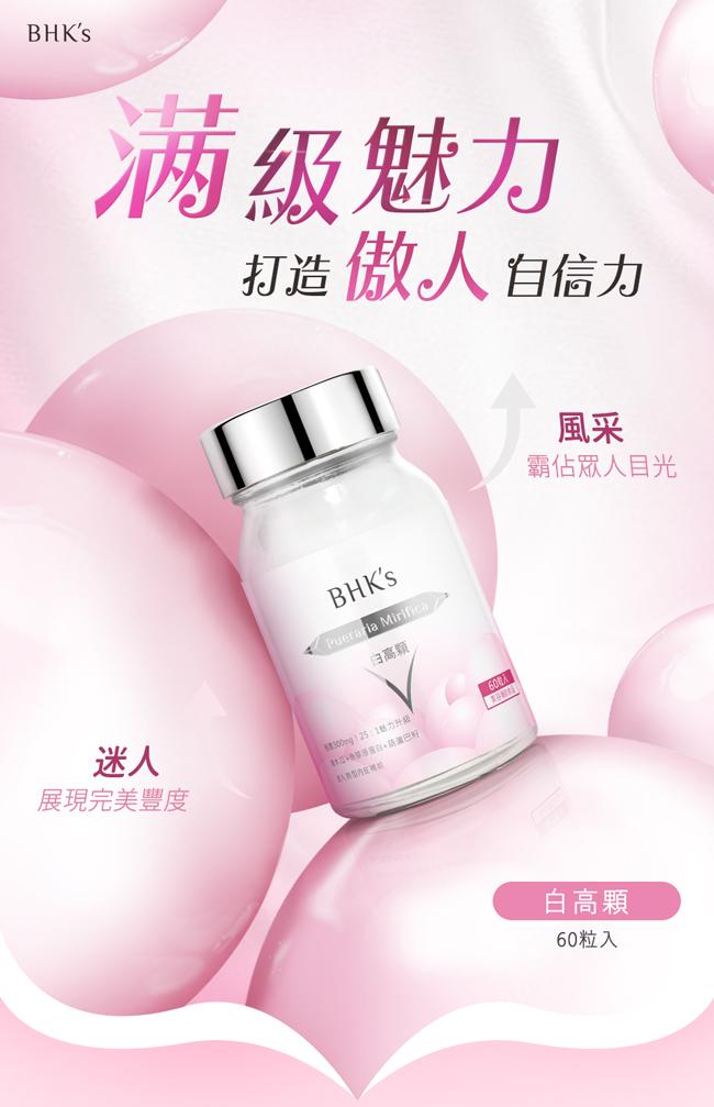 BHK's-白高顆膠囊(60粒/瓶)產品資訊