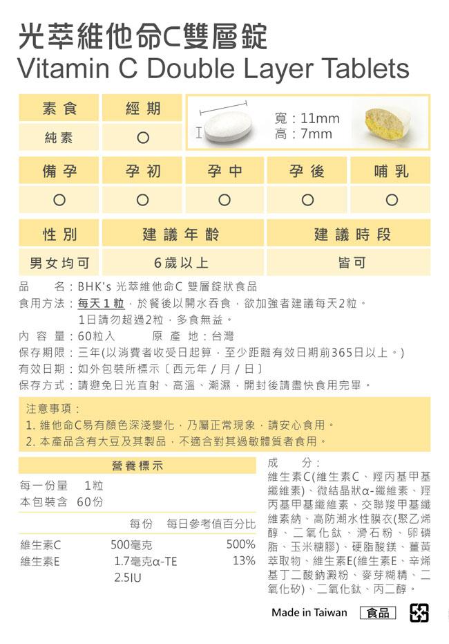 BHK's-光萃維他命C雙層錠(60粒/瓶)﻿產品資訊