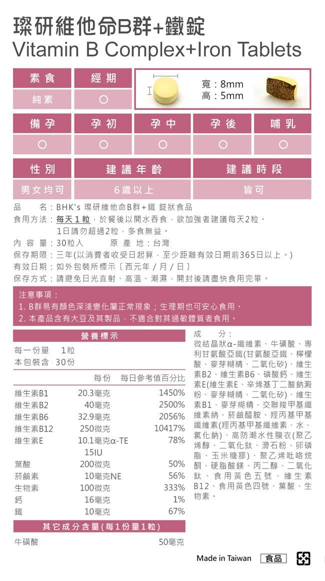BHK's-璨研維他命B群+鐵錠(30粒/袋)3袋組﻿產品資訊