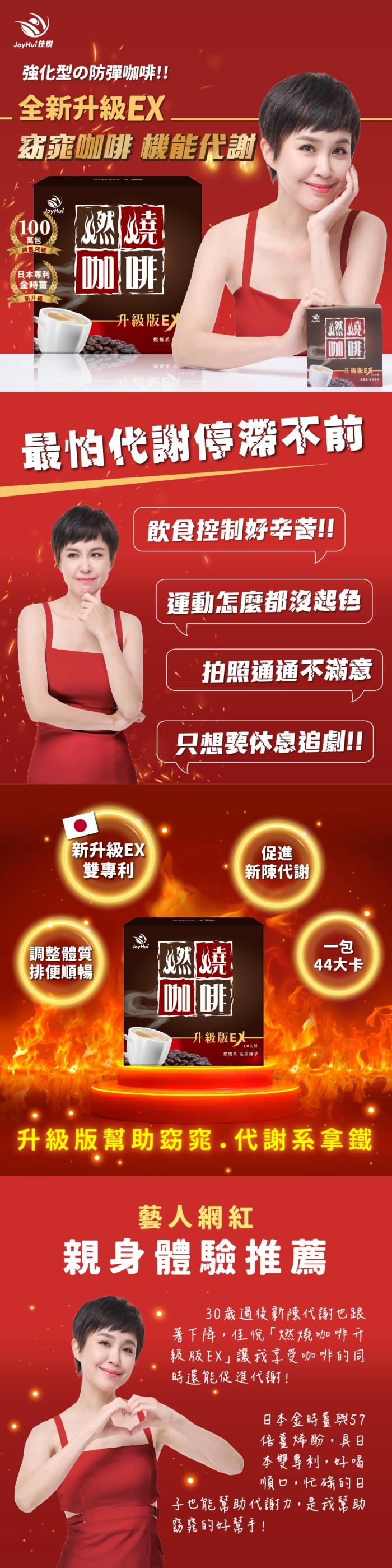 JoyHui 佳悅-燃燒咖啡EX(10包/盒)(效期~2026/05/16)產品資訊
