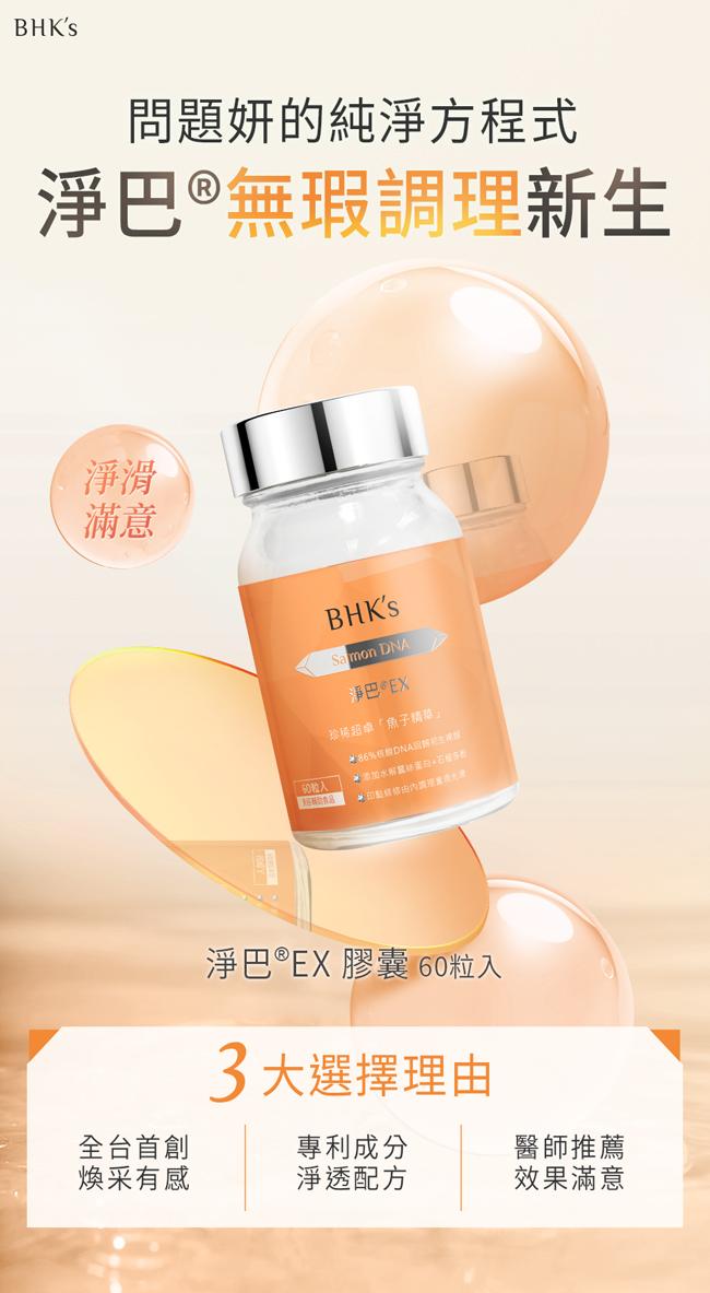 BHK's-淨巴EX膠囊(60粒/瓶)產品資訊