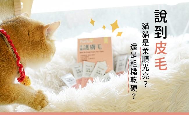 Furluv樂球-佳貓護膚毛(1g/包；30包/盒) ﻿產品資訊