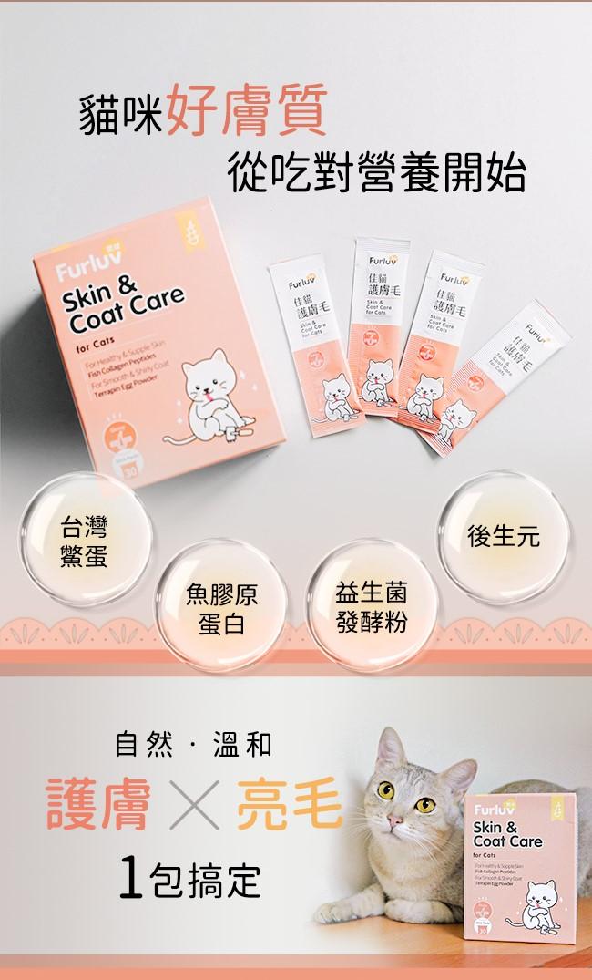 Furluv樂球-佳貓護膚毛(1g/包；30包/盒) ﻿產品資訊