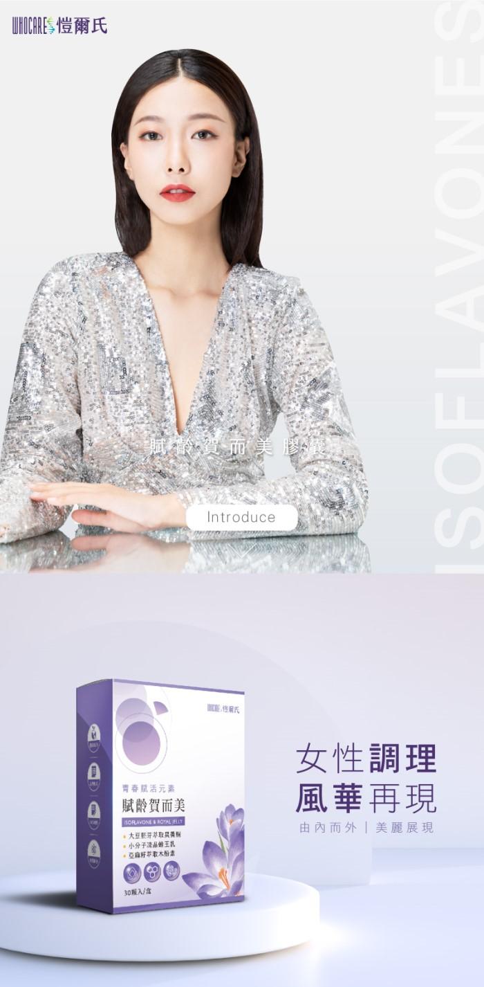 愷爾氏-賦齡賀而美_大豆異黃酮+凍晶蜂王乳膠囊(30顆X4盒)優惠組產品資訊