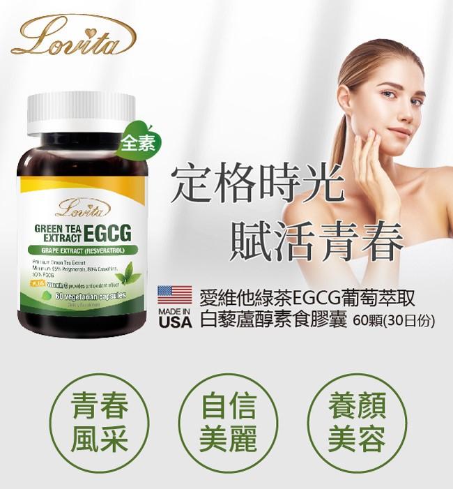 Lovita愛維他-綠茶EGCG葡萄萃取白藜蘆醇素食膠囊(60顆_30天份)﻿產品資訊