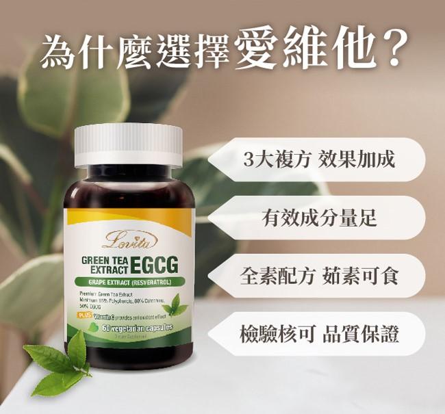Lovita愛維他-綠茶EGCG葡萄萃取白藜蘆醇素食膠囊(60顆_30天份)﻿產品資訊