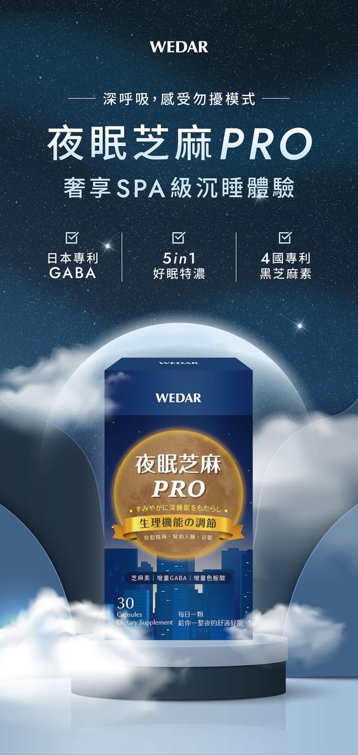 WEDAR 薇達-夜眠芝麻PRO(30粒X6盒)(共180天份)產品資訊