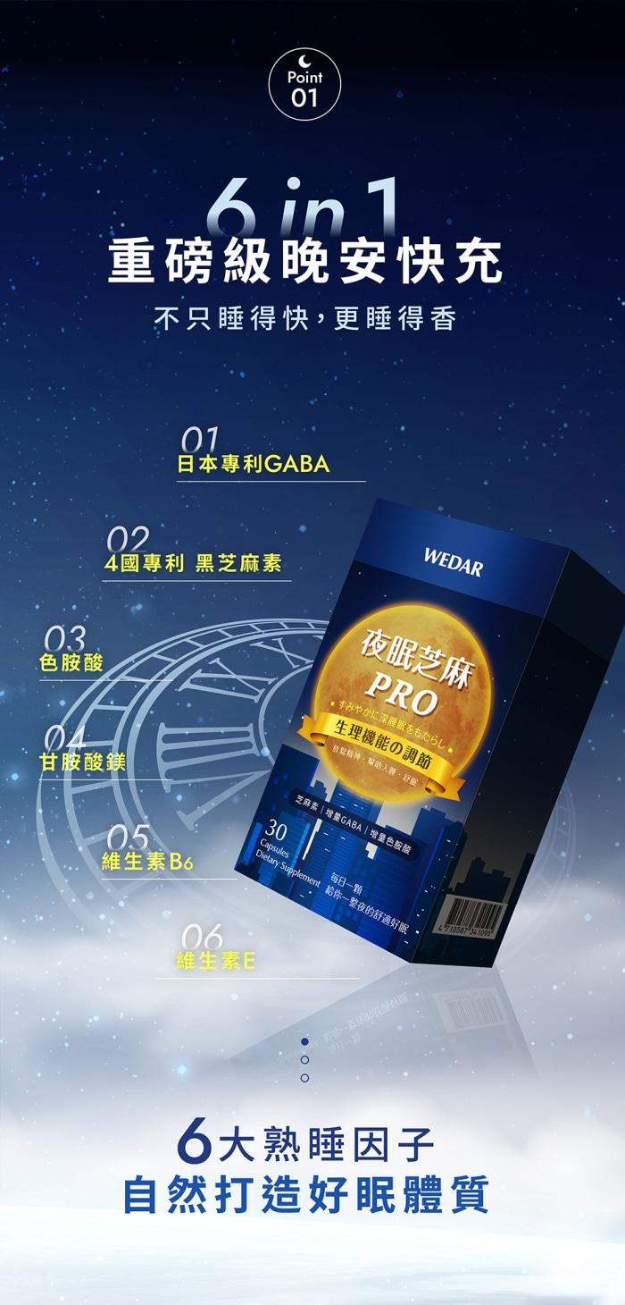 WEDAR 薇達-夜眠芝麻PRO(30粒X6盒)(共180天份)產品資訊