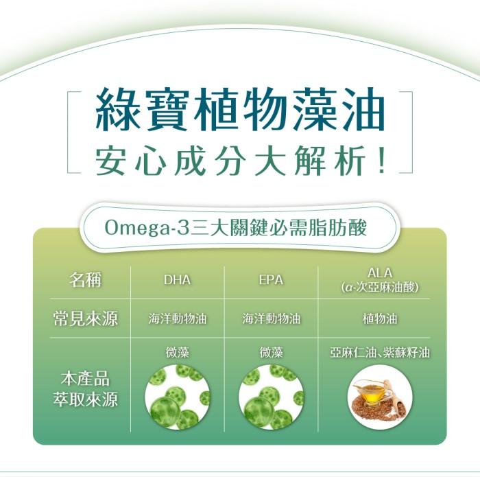 綠寶-DHA+EPA藻油素食膠囊(30粒)﻿產品資訊