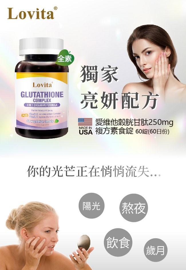 LOVITA愛維他-穀胱甘肽250mg複方素食錠(60顆_60天份)﻿產品資訊