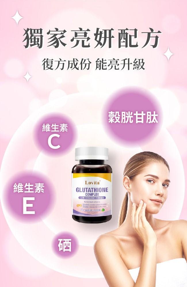 LOVITA愛維他-穀胱甘肽250mg複方素食錠(60顆_60天份)﻿產品資訊