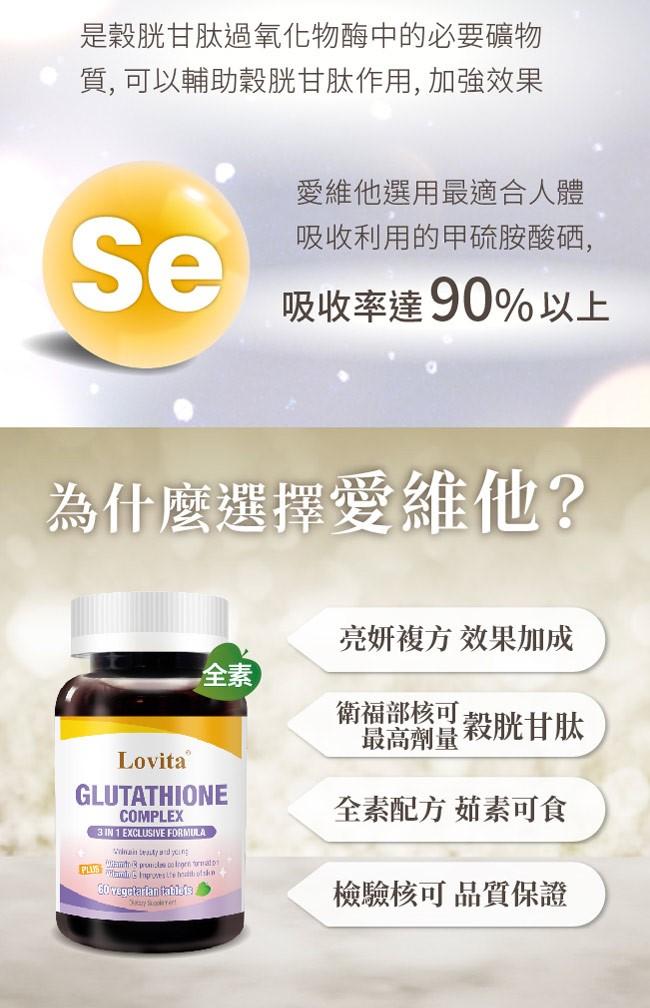 LOVITA愛維他-穀胱甘肽250mg複方素食錠(60顆_60天份)﻿產品資訊