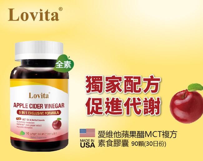 Lovita愛維他-蘋果醋MCT複方素食膠囊(60顆_20天份)﻿產品資訊