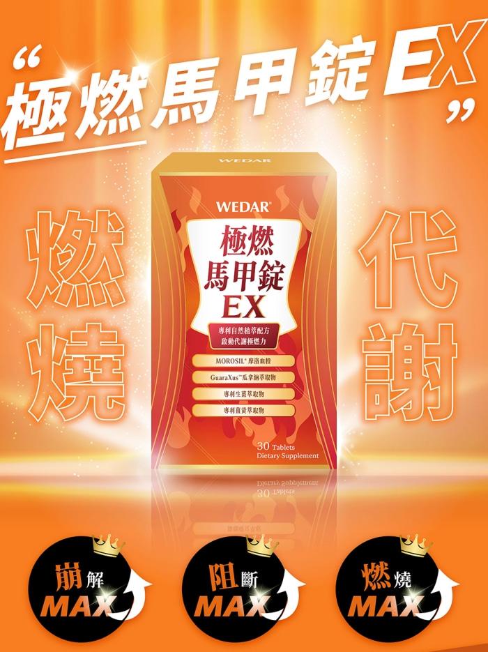 WEDAR 薇達-極燃馬甲錠EX(30錠_10天份)產品資訊