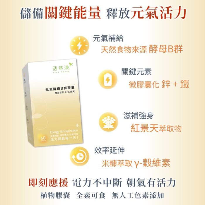 活萃泱-元氣酵母B群膠囊(60粒_30天份)產品資訊