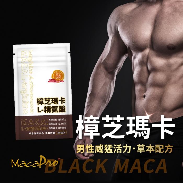 黃金樟芝 樟芝瑪卡L-精氨酸(30粒)產品資訊