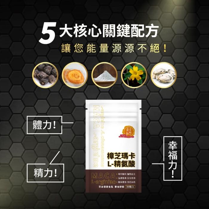 黃金樟芝 樟芝瑪卡L-精氨酸(30粒)產品資訊