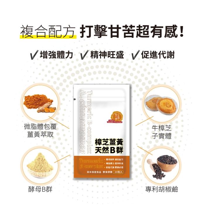 黃金樟芝-樟芝薑黃天然B群(30粒)﻿產品資訊