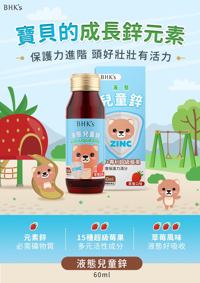 BHK's-液態兒童鋅草莓口味(60ml/瓶)產品資訊