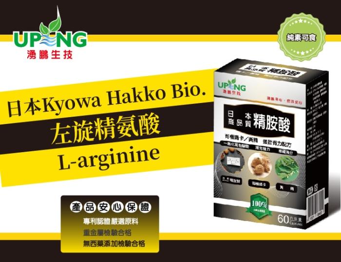 湧鵬生技-日本高品質精氨酸(60粒X3盒)(共30天份)產品資訊