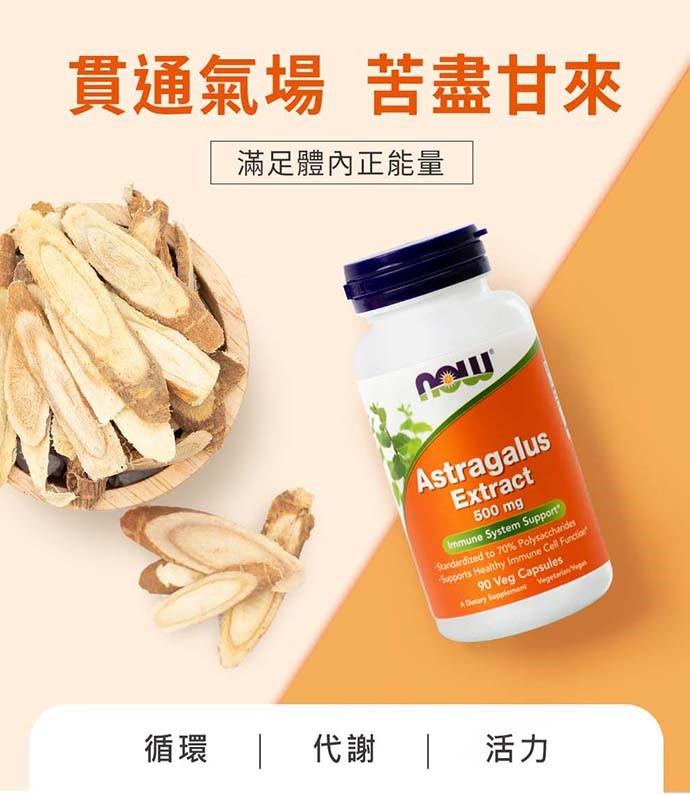 NOW健而婷-黃耆植物膠囊食品(90顆X3瓶)優惠組﻿產品資訊