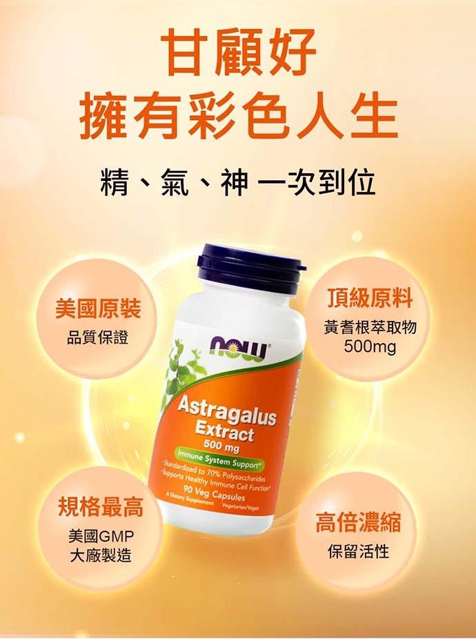 NOW健而婷-黃耆植物膠囊食品(90顆X3瓶)優惠組﻿產品資訊