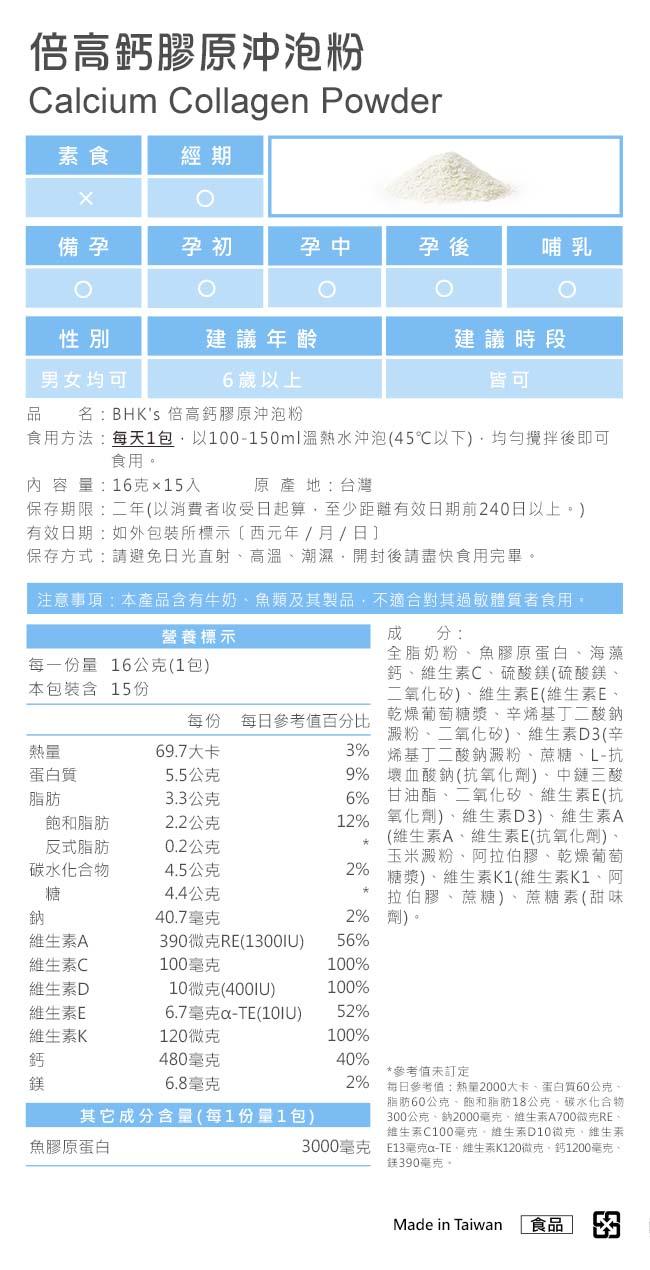 BHK's-倍高鈣膠原沖泡粉(16gX15包/盒)﻿產品資訊
