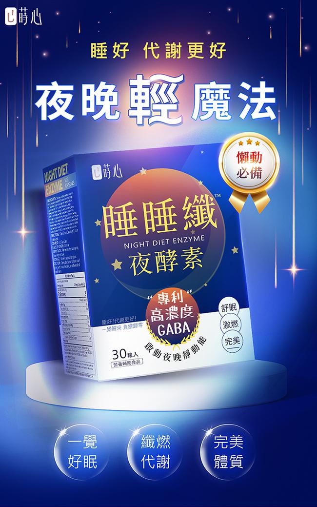 蒔心-睡睡纖夜酵素素食膠囊(30粒/盒)產品資訊