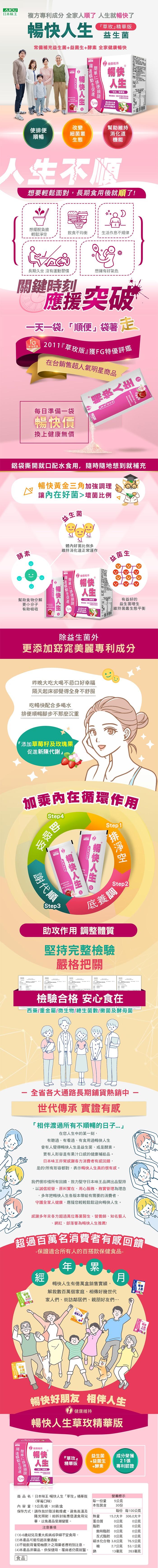 日本味王-暢快人生益生菌 草玫精華版(草莓口味)(30袋/盒)產品資訊
