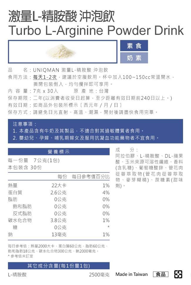 UNIQMAN-激量L-精胺酸沖泡飲(7克X30包/盒)6盒組﻿產品資訊