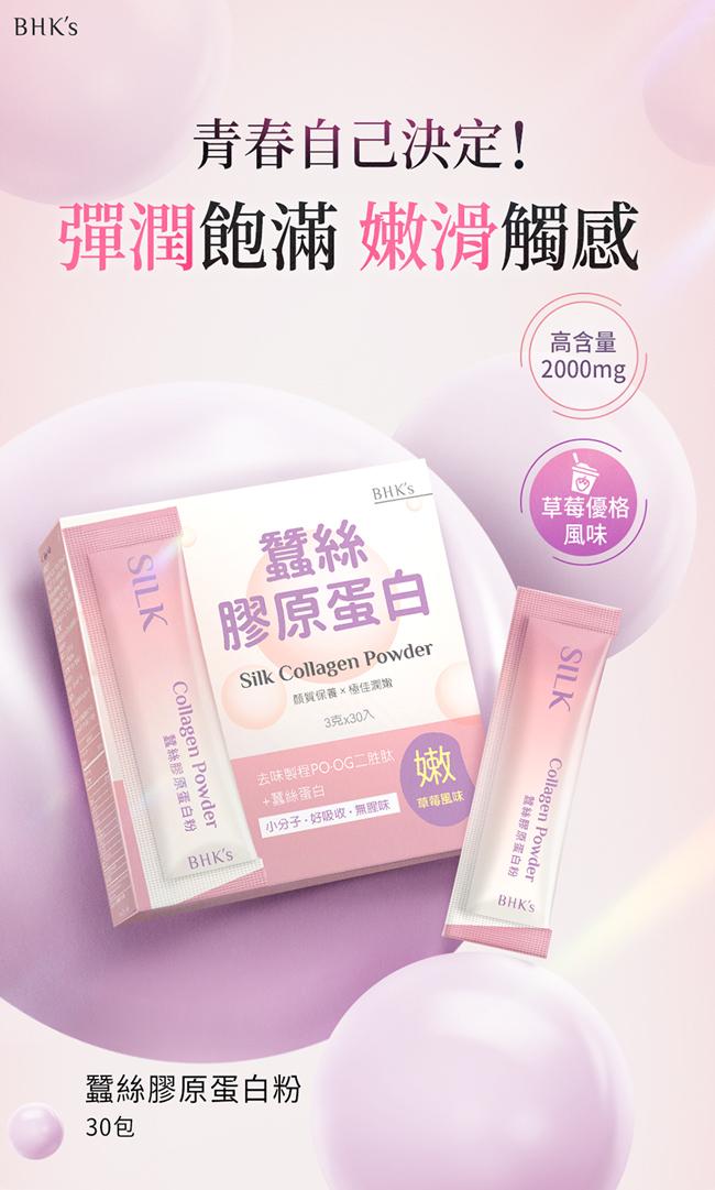 BHK's-蠶絲膠原蛋白粉(3gX30包/盒)3盒組產品資訊