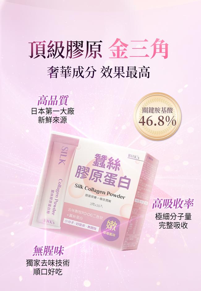 BHK's-蠶絲膠原蛋白粉(3gX30包/盒)3盒組產品資訊