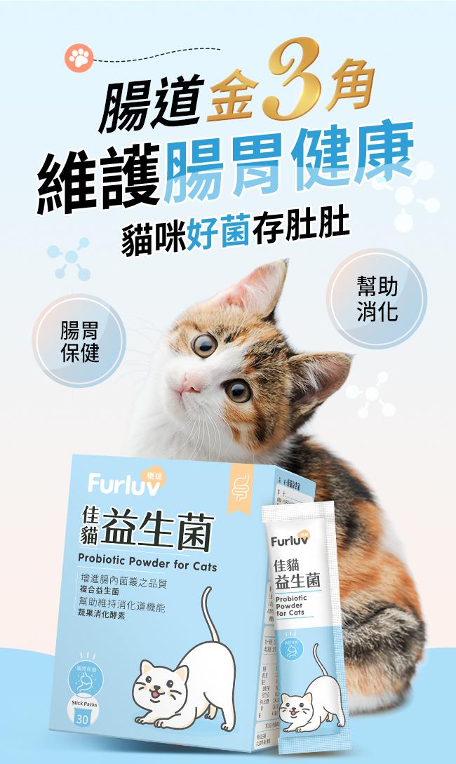 Furluv樂球-佳貓益生菌(1gX30包/盒)﻿產品資訊