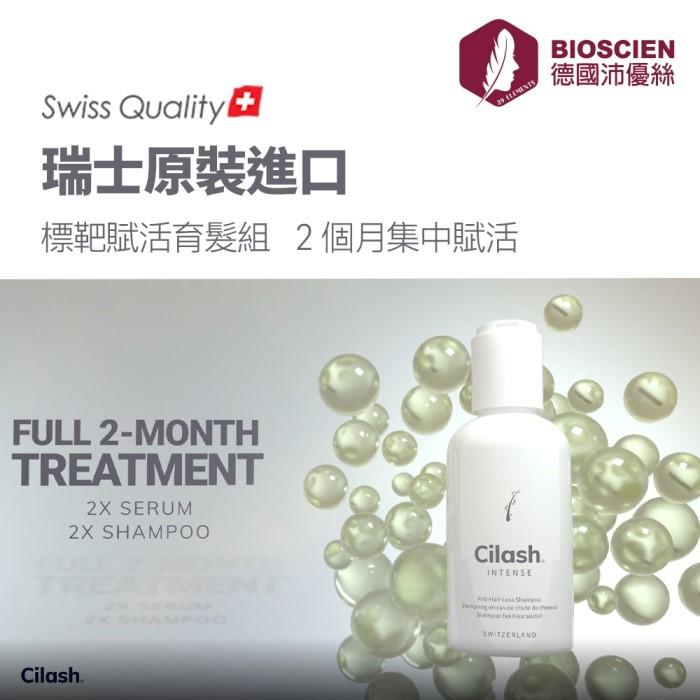 德國沛優絲-Cilash INTENSE 標靶賦活育髮組合(精華液90mlx2+洗髮露100mlx2)產品資訊