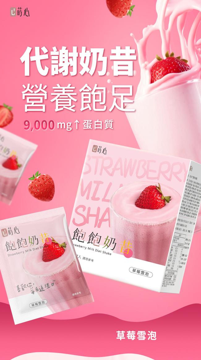蒔心-飽飽奶昔草莓雪泡(7入/盒)產品資訊