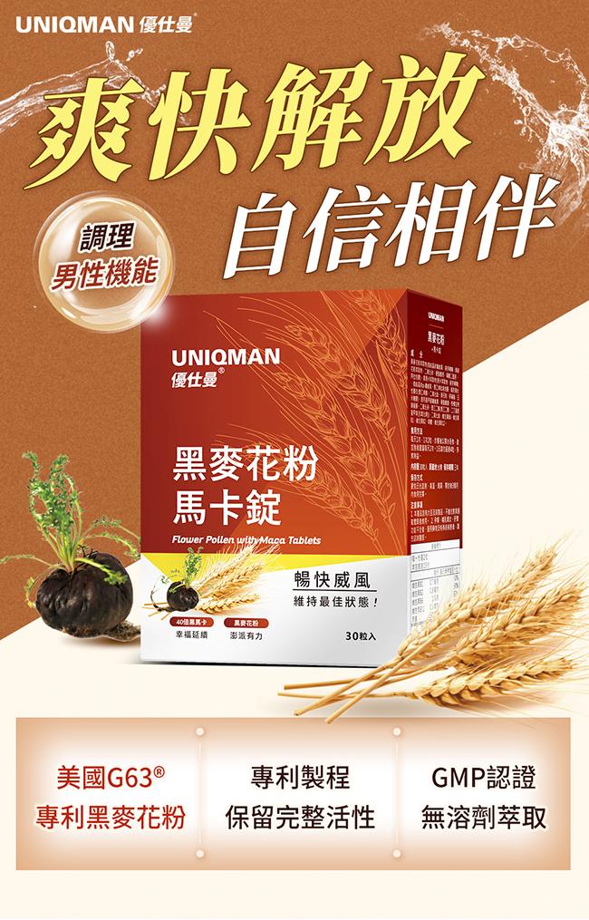 UNIQMAN-專利黑麥花粉+馬卡錠(30粒/盒)產品資訊