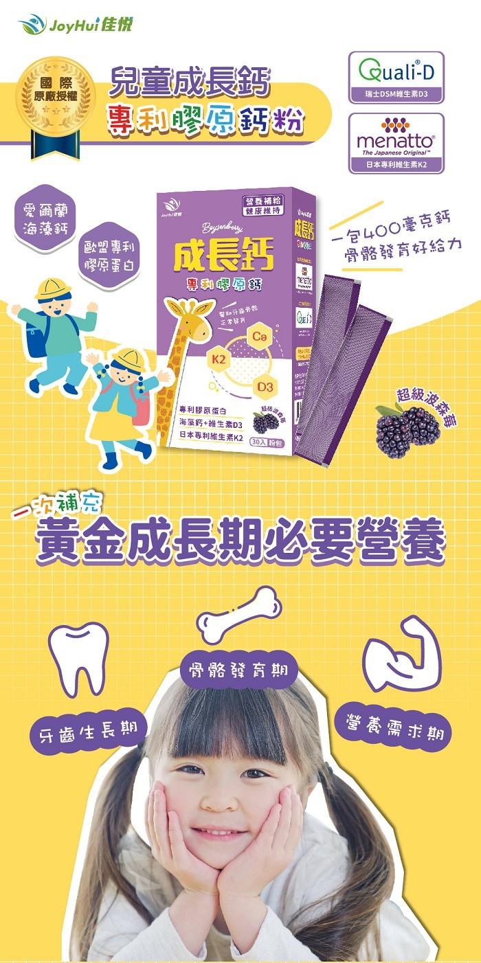 JoyHui佳悅-成長鈣專利膠原鈣粉(30包X7盒)優惠組產品資訊