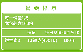 綠萃淨 非活性維生素D3錠(100錠_100天份)﻿成份含量