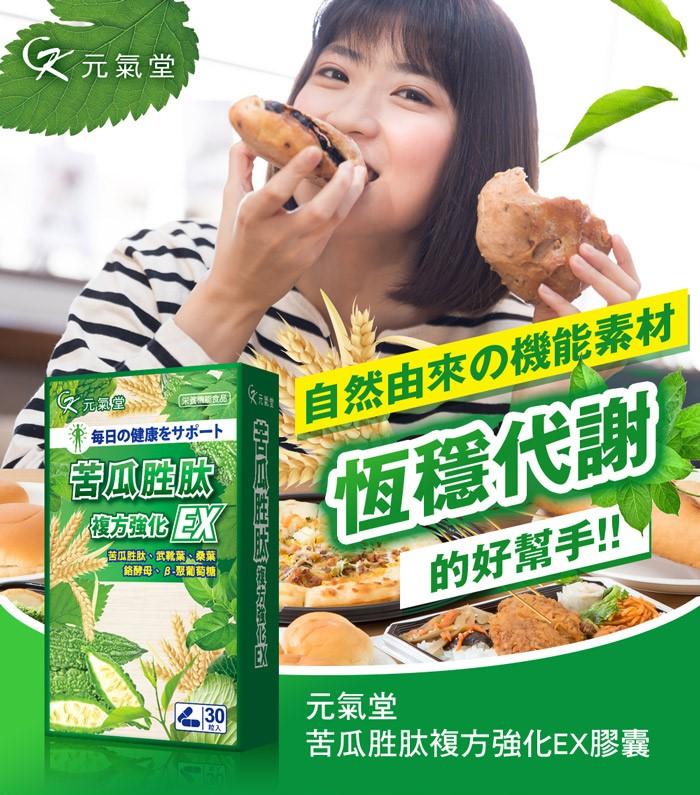 元氣堂-苦瓜胜肽複方強化EX膠囊(30粒X6盒)優惠組產品資訊