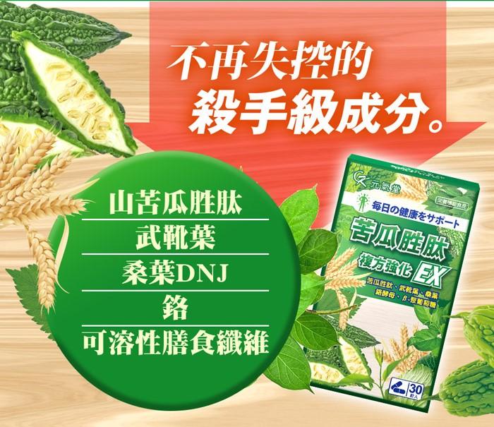 元氣堂-苦瓜胜肽複方強化EX膠囊(30粒X6盒)優惠組產品資訊